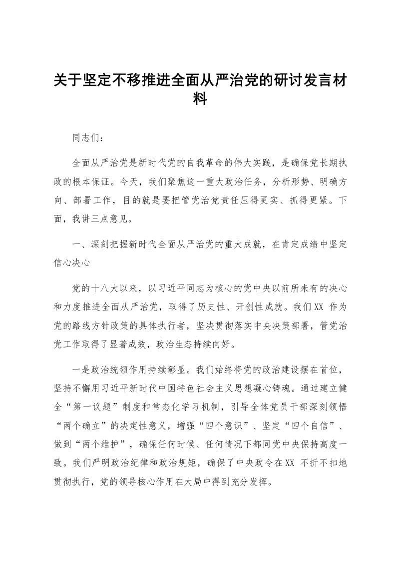 关于坚定不移推进全面从严治党的研讨发言材料_第1页