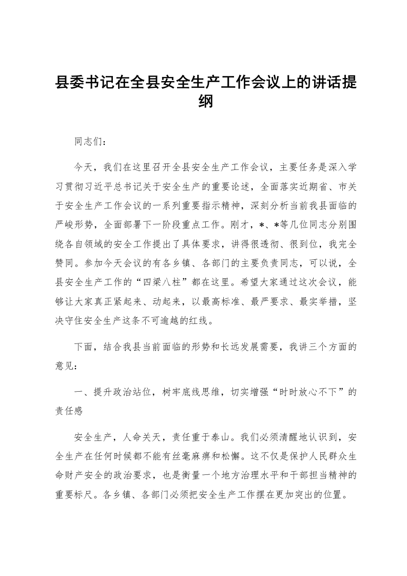县委书记在全县安全生产工作会议上的讲话提纲_第1页