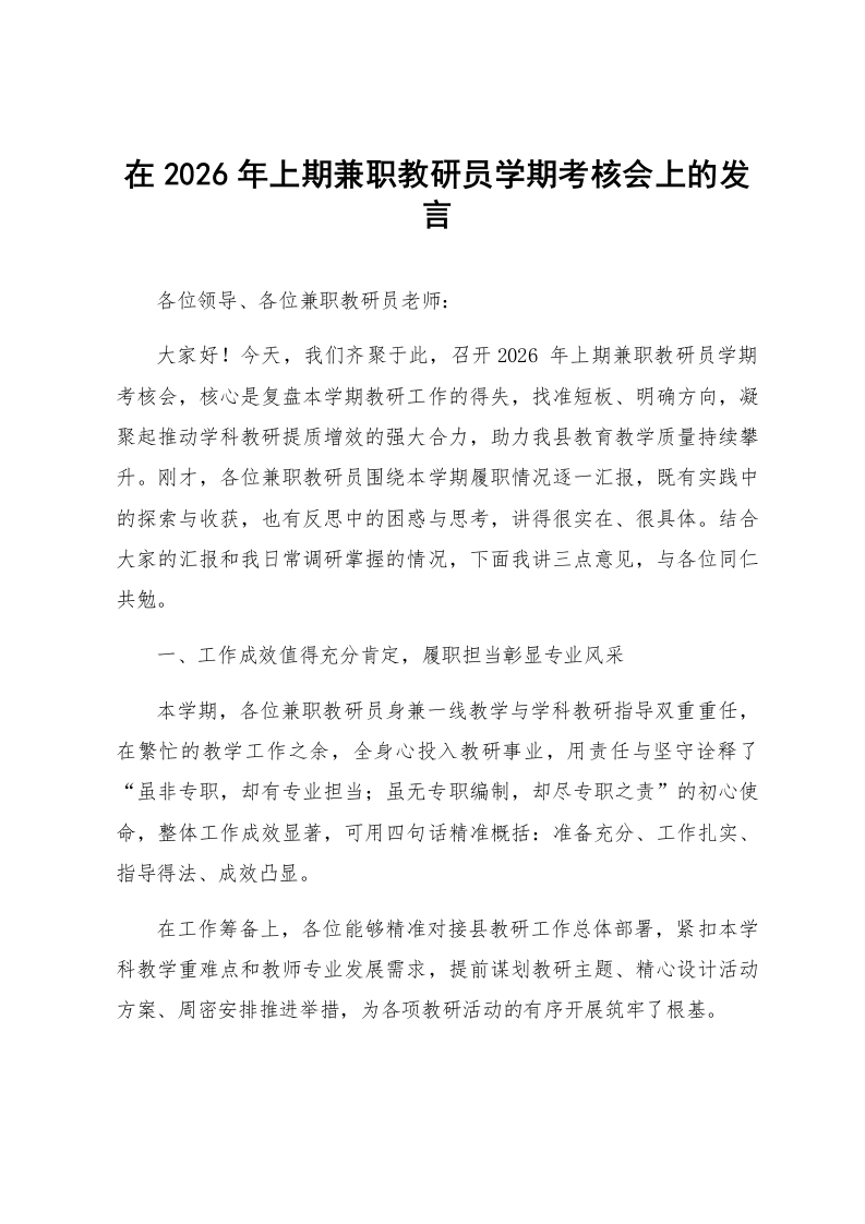 在2026年上期兼职教研员学期考核会上的发言_第1页