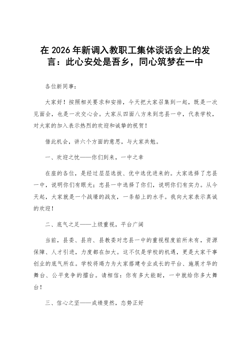 在2026年新调入教职工集体谈话会上的发言：此心安处是吾乡，同心筑梦在一中_第1页