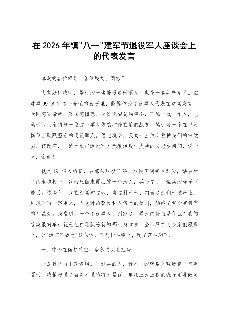 在2026年镇八一建军节退役军人座谈会上的代表发言_第1页