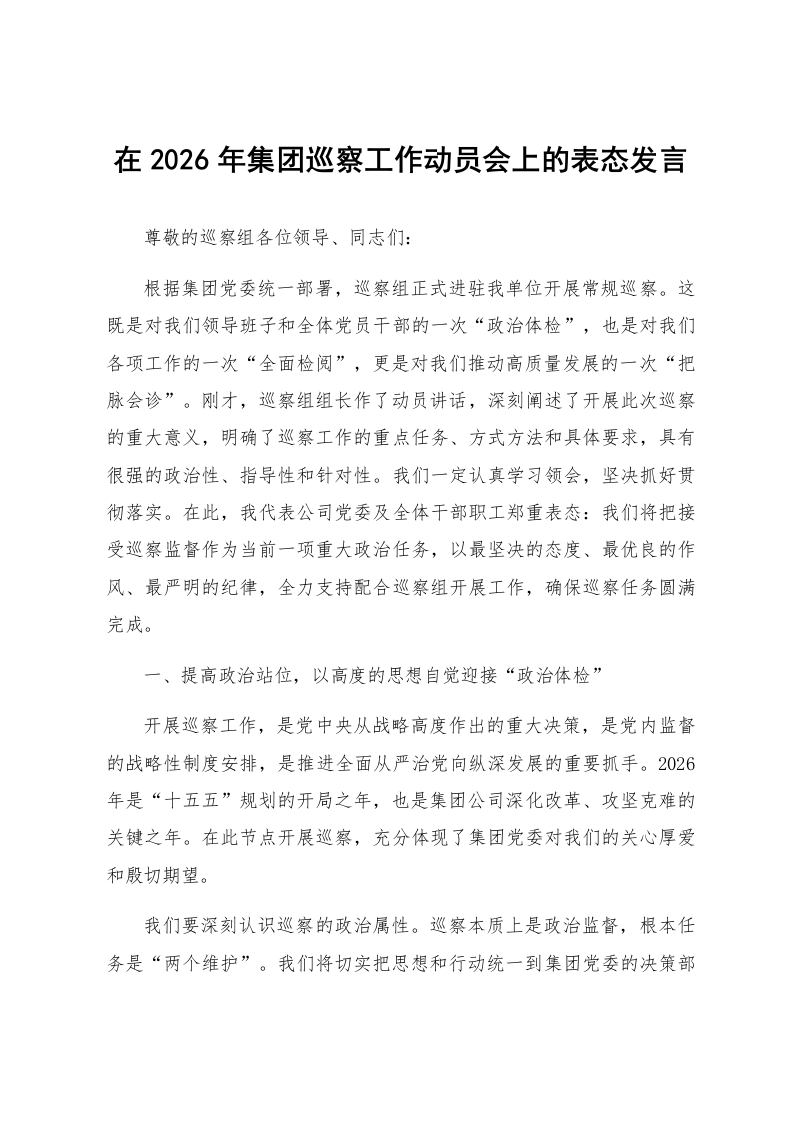 在2026年集团巡察工作动员会上的表态发言_第1页