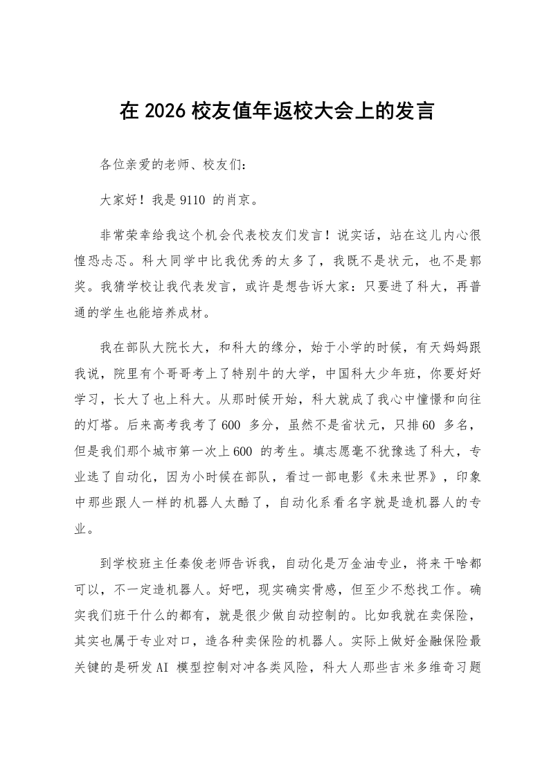 在2026校友值年返校大会上的发言_第1页