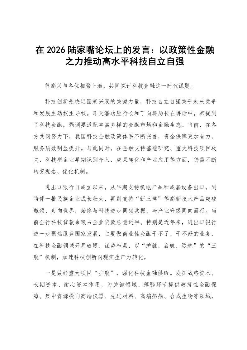 在2026陆家嘴论坛上的发言：以政策性金融之力推动高水平科技自立自强_第1页