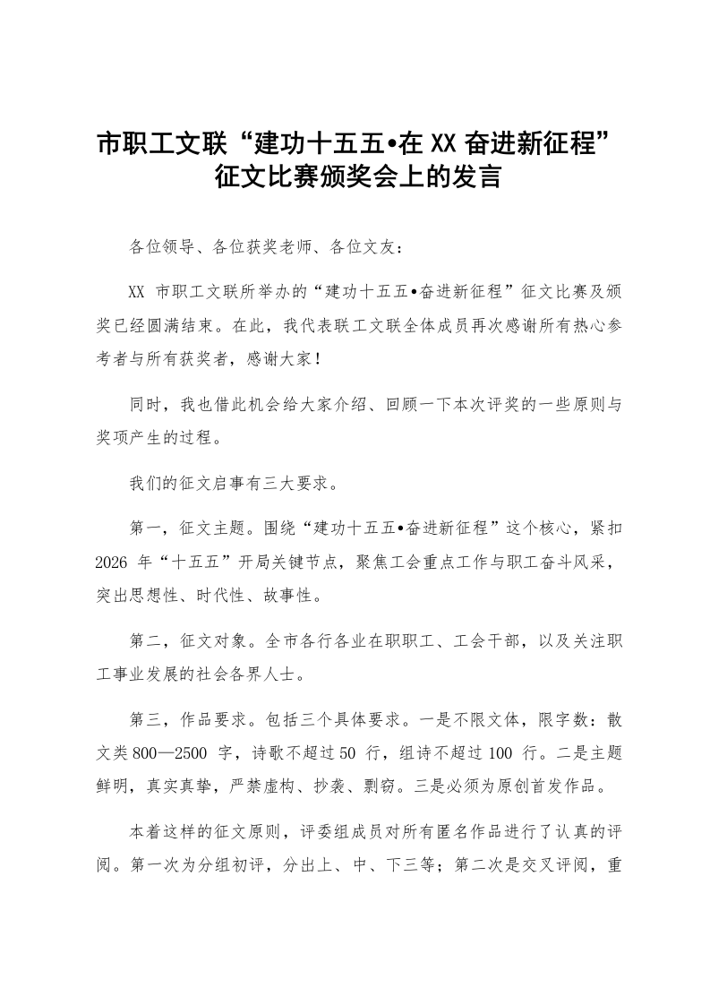 在XX市职工文联“建功十五五•奋进新征程”征文比赛颁奖会上的发言_第1页