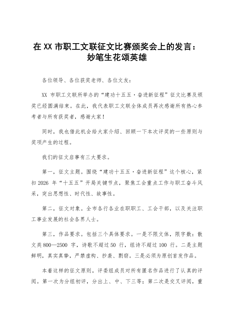 在XX市职工文联征文比赛颁奖会上的发言：妙笔生花颂英雄_第1页