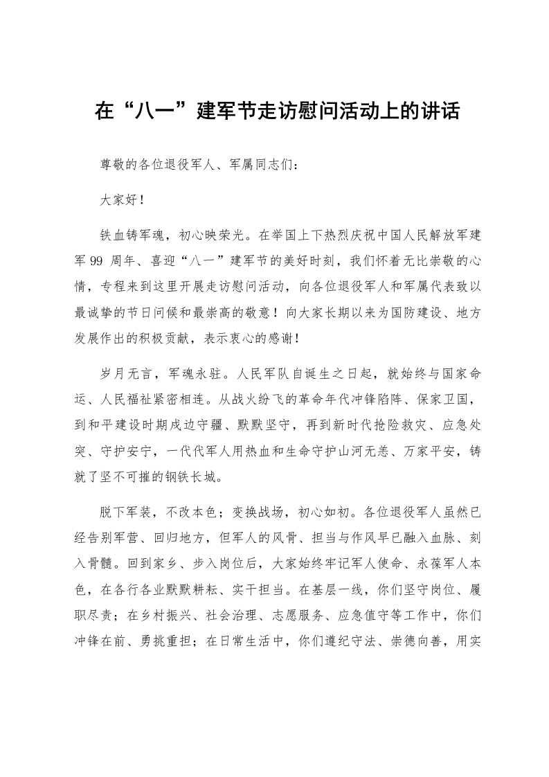在“八一”建军节走访慰问活动上的讲话_第1页