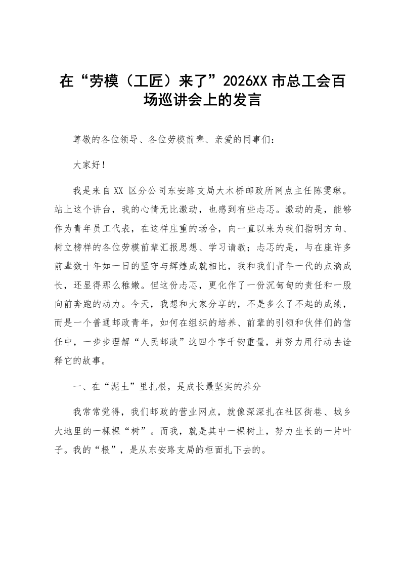 在“劳模（工匠）来了”2026XX市总工会百场巡讲会上的发言_第1页