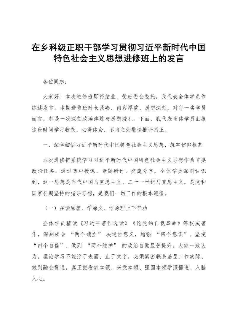 在乡科级正职干部学习贯彻习近平新时代中国特色社会主义思想进修班上的发言_第1页