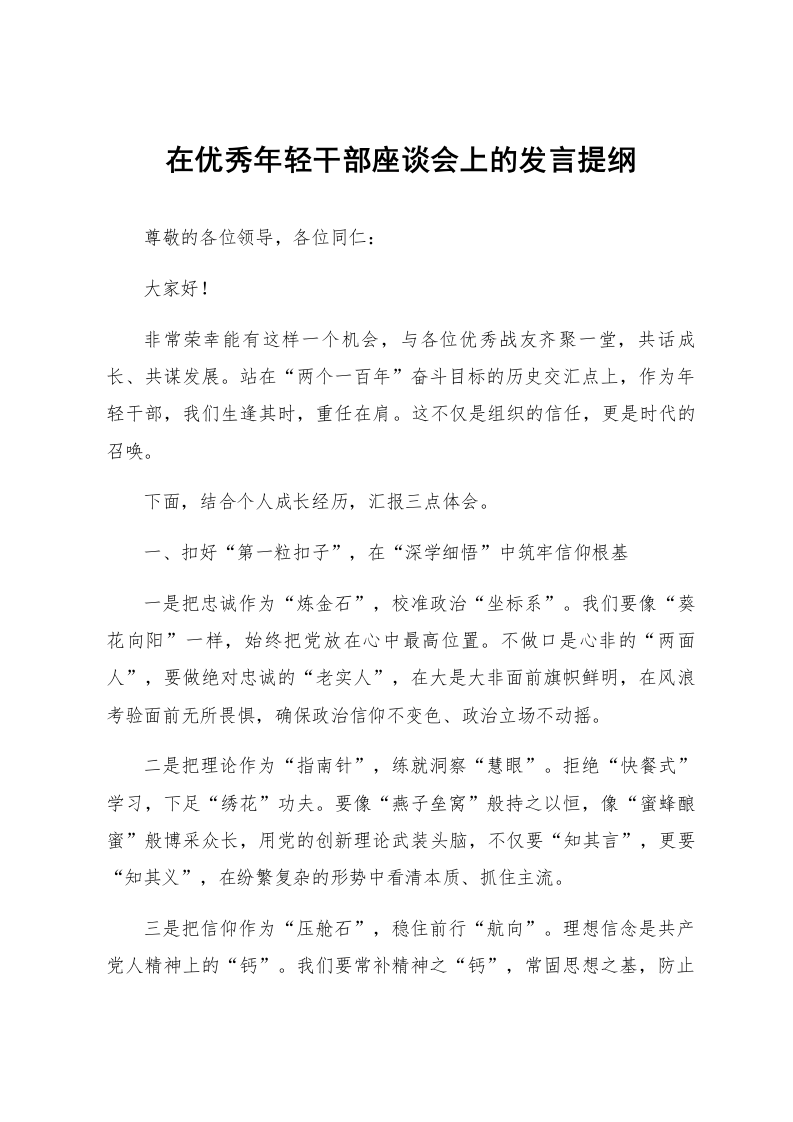 在优秀年轻干部座谈会上的发言提纲_第1页