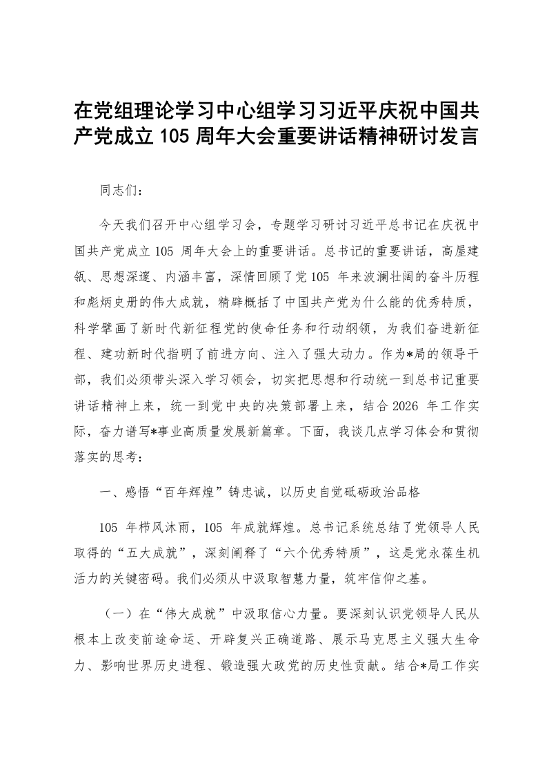在党组理论学习中心组学习习近平庆祝中国共产党成立105周年大会重要讲话精神研讨发言_第1页