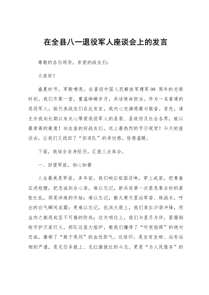 在全县八一退役军人座谈会上的发言_第1页