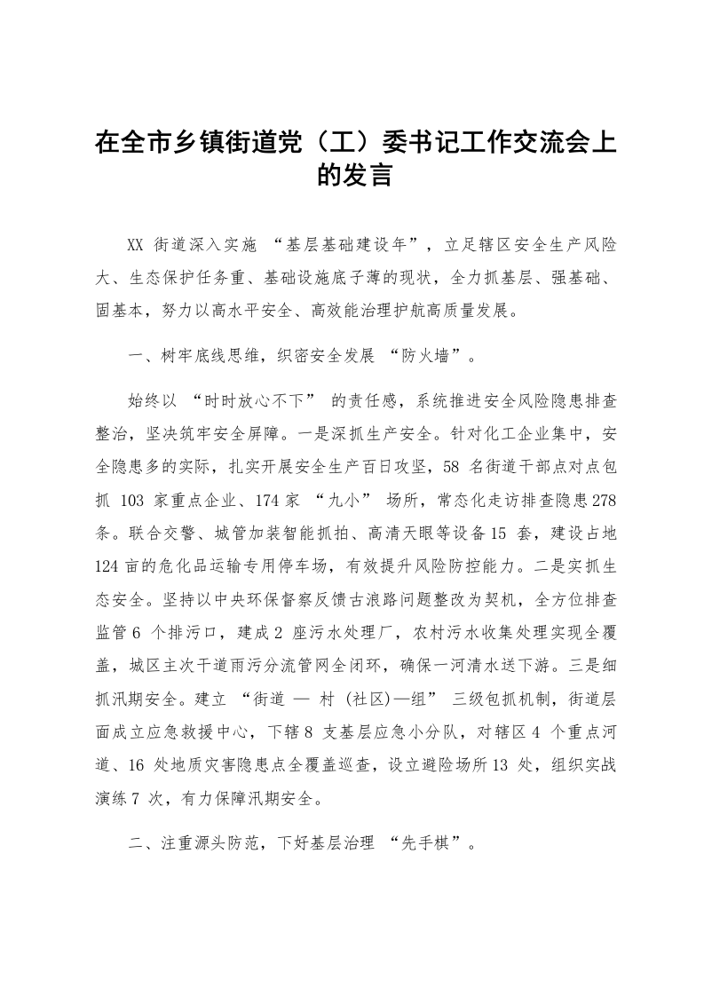 在全市乡镇街道党（工）委书记工作交流会上的发言_第1页