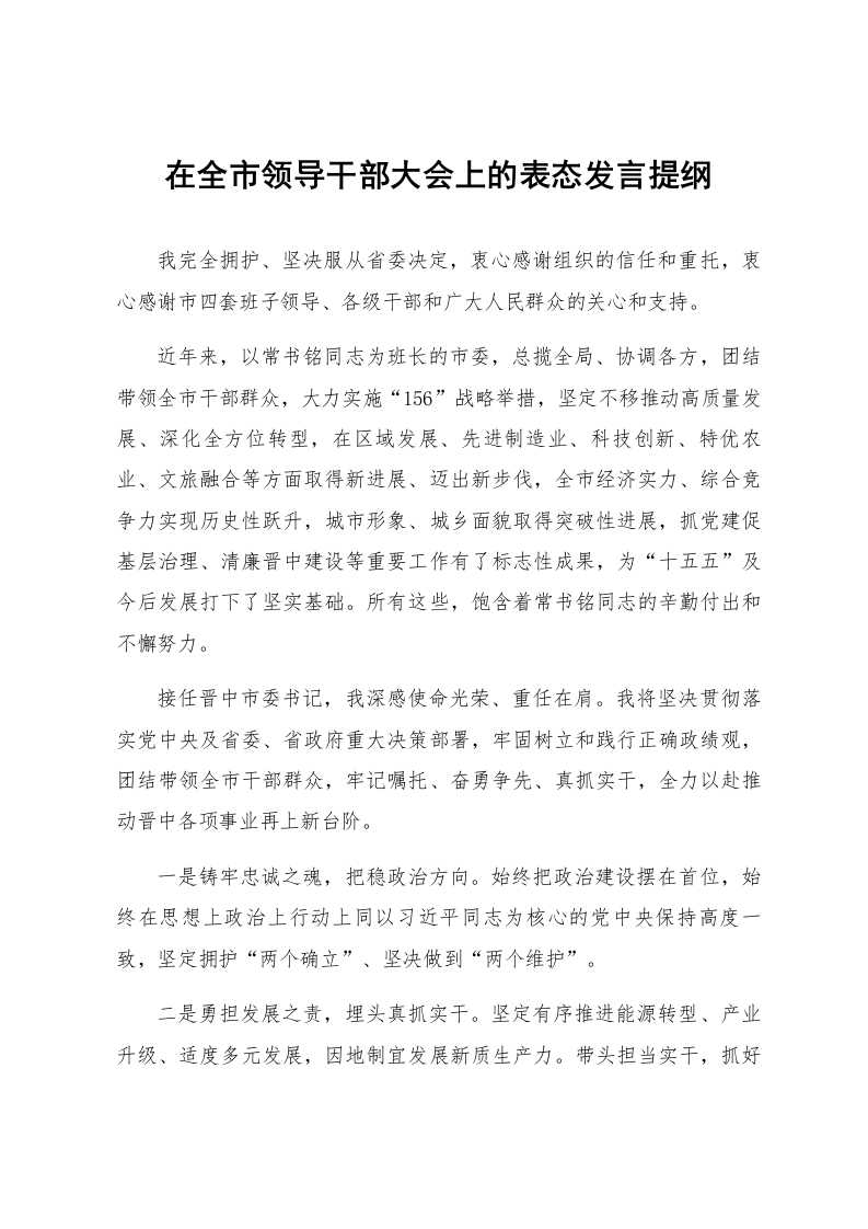 在全市领导干部大会上的表态发言提纲_第1页