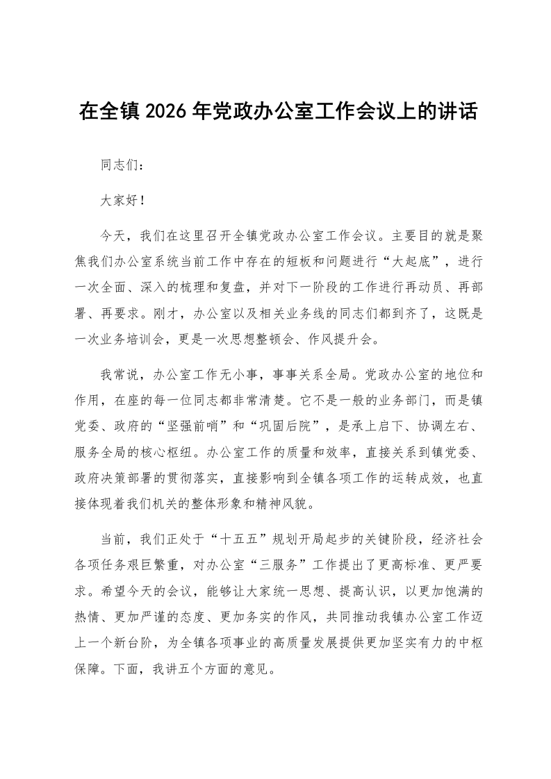在全镇2026年党政办公室工作会议上的讲话_第1页