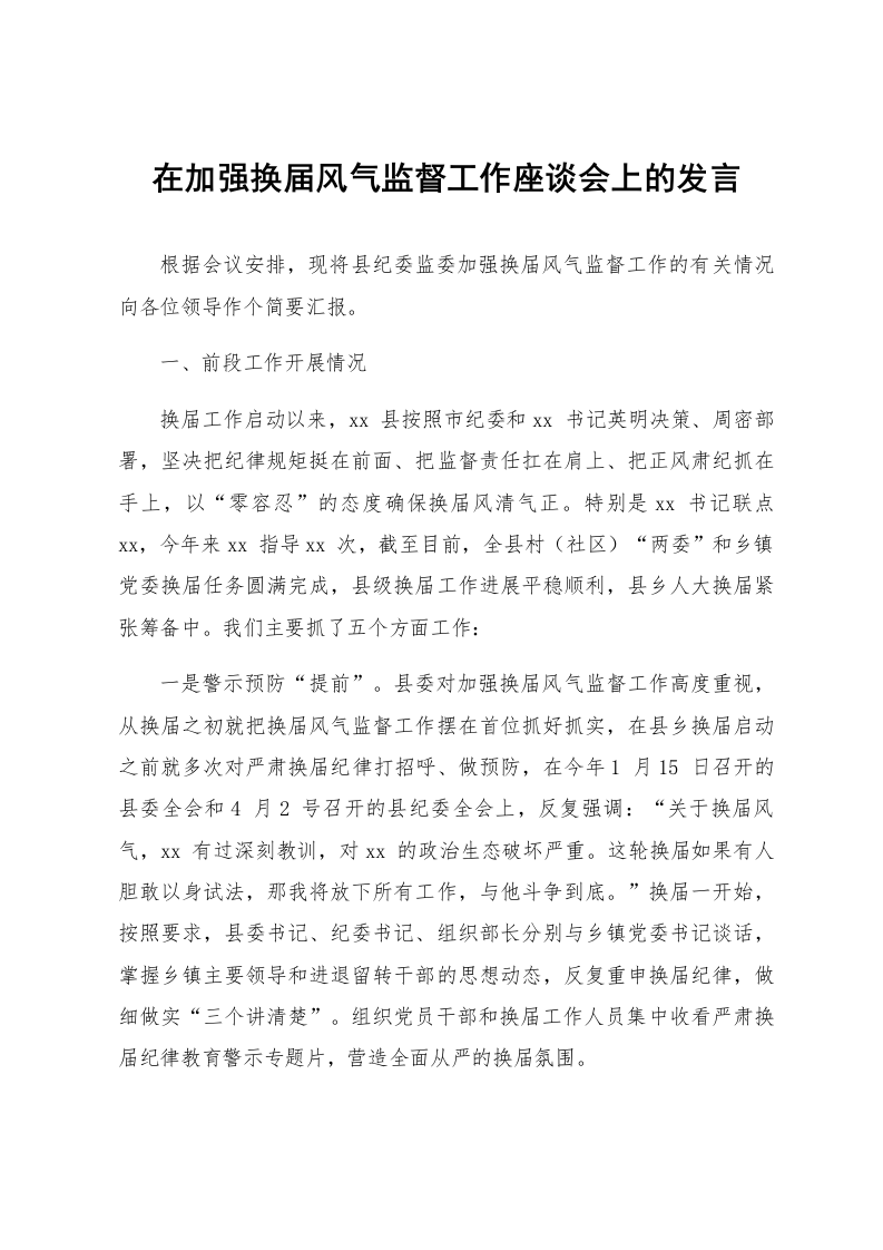 在加强换届风气监督工作座谈会上的发言_第1页
