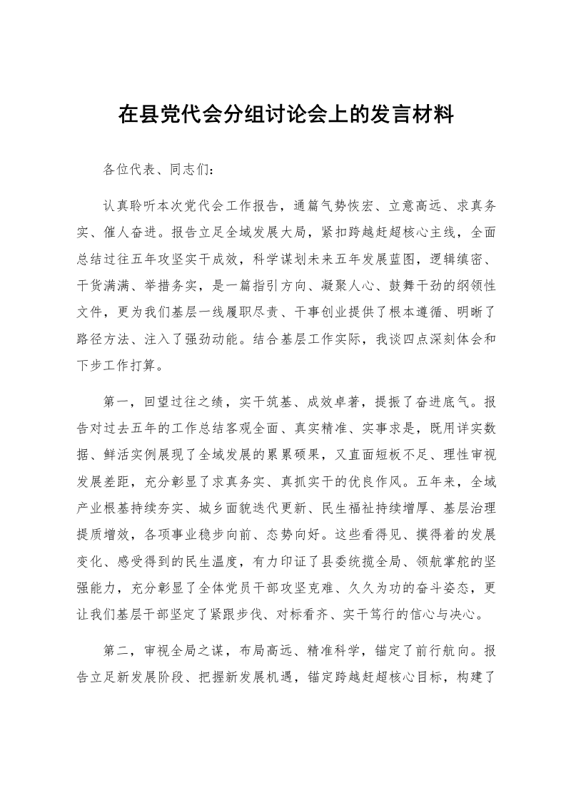 在县党代会分组讨论会上的发言材料_第1页