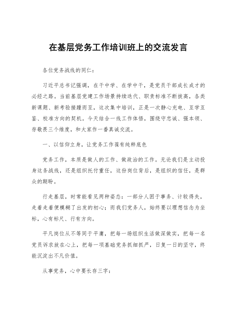 在基层党务工作培训班上的交流发言_第1页