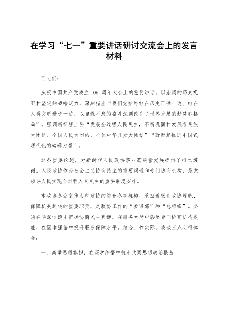 在学习“七一”重要讲话研讨交流会上的发言材料_第1页