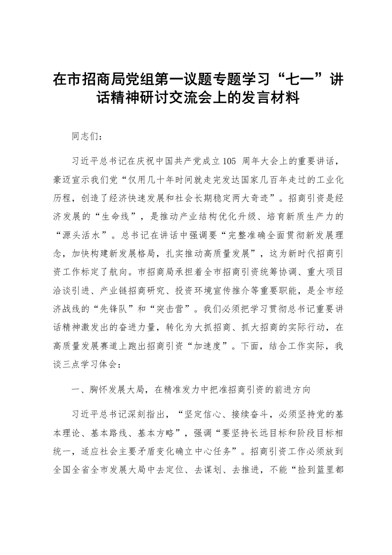 在市招商局党组第一议题专题学习“七一”讲话精神研讨交流会上的发言材料_第1页