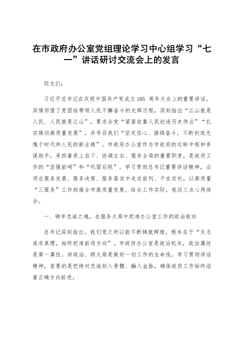 在市政府办公室党组理论学习中心组学习“七一”讲话研讨交流会上的发言_第1页