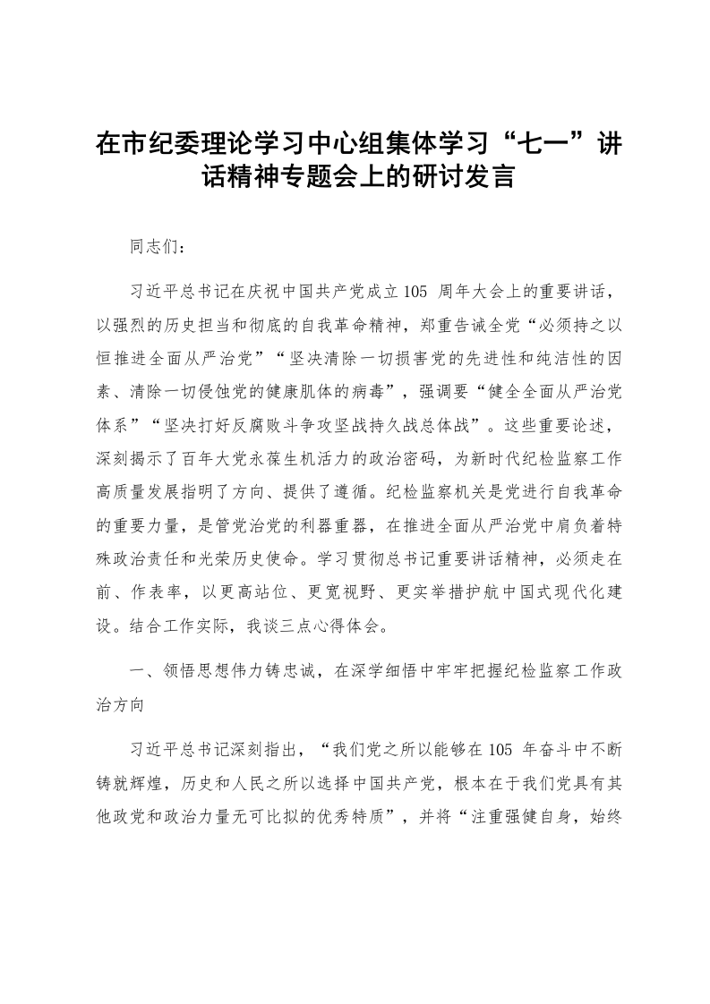 在市纪委理论学习中心组集体学习“七一”讲话精神专题会上的研讨发言_第1页