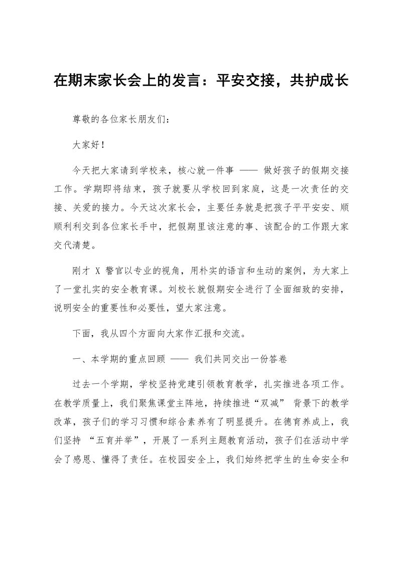 在期末家长会上的发言：平安交接，共护成长_第1页