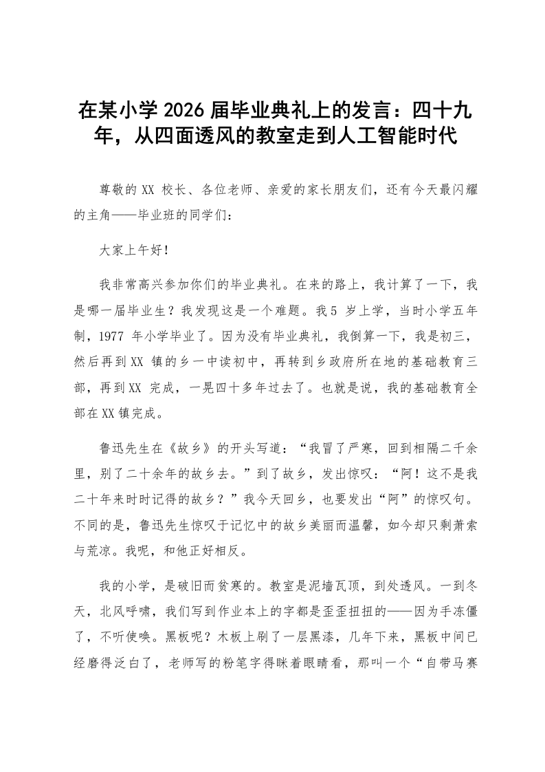 在某小学2026届毕业典礼上的发言：四十九年，从四面透风的教室走到人工智能时代_第1页