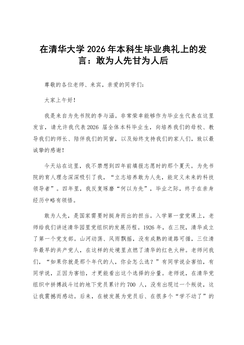 在清华大学2026年本科生毕业典礼上的发言：敢为人先甘为人后_第1页