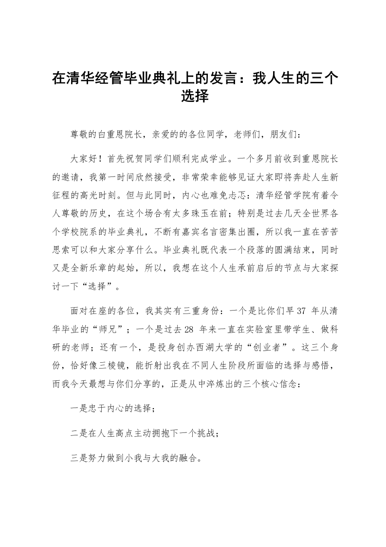 在清华经管毕业典礼上的发言：我人生的三个选择_第1页