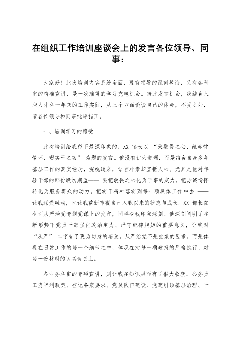 在组织工作培训座谈会上的发言_第1页