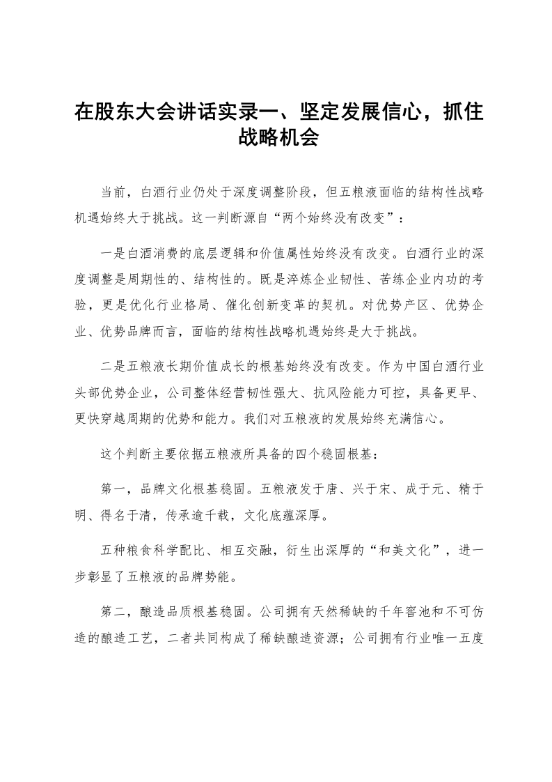 在股东大会讲话实录_第1页