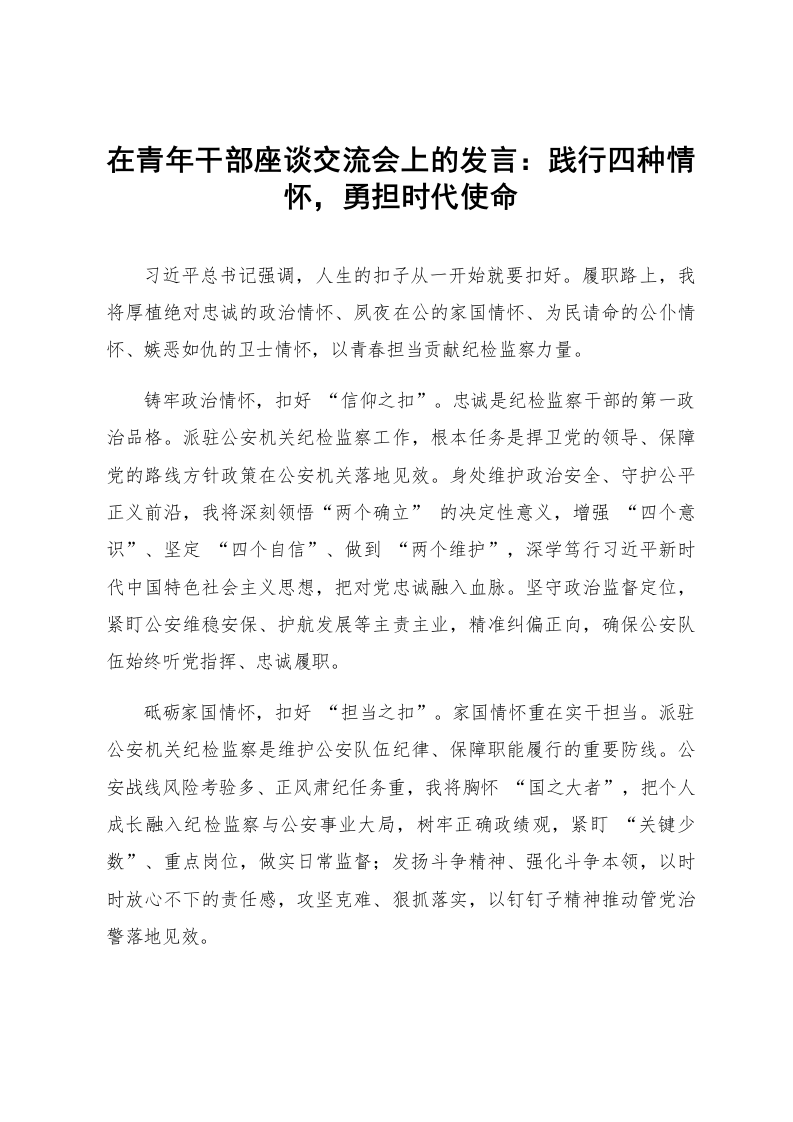 在青年干部座谈交流会上的发言：践行四种情怀，勇担时代使命_第1页