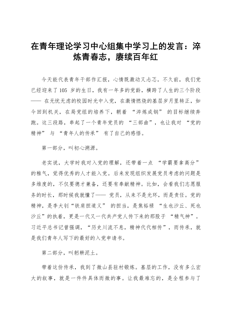 在青年理论学习中心组集中学习上的发言：淬炼青春志，赓续百年红_第1页