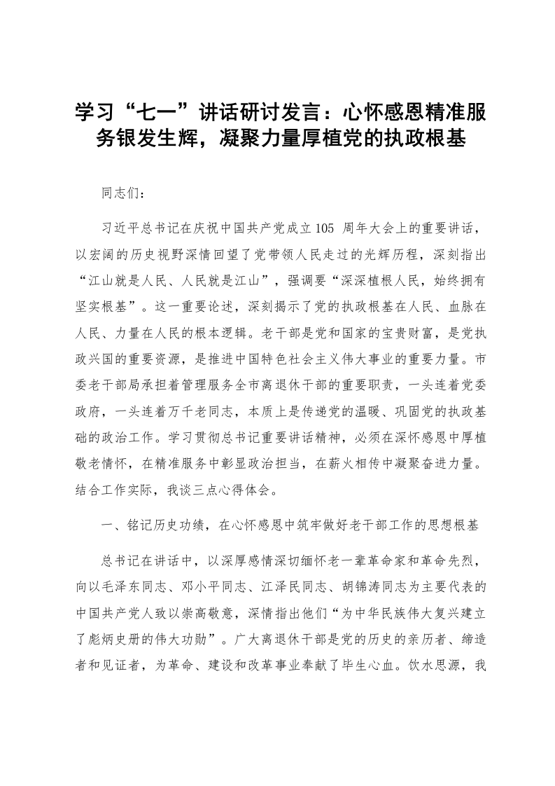 学习“七一”讲话研讨发言：心怀感恩精准服务银发生辉，凝聚力量厚植党的执政根基_第1页