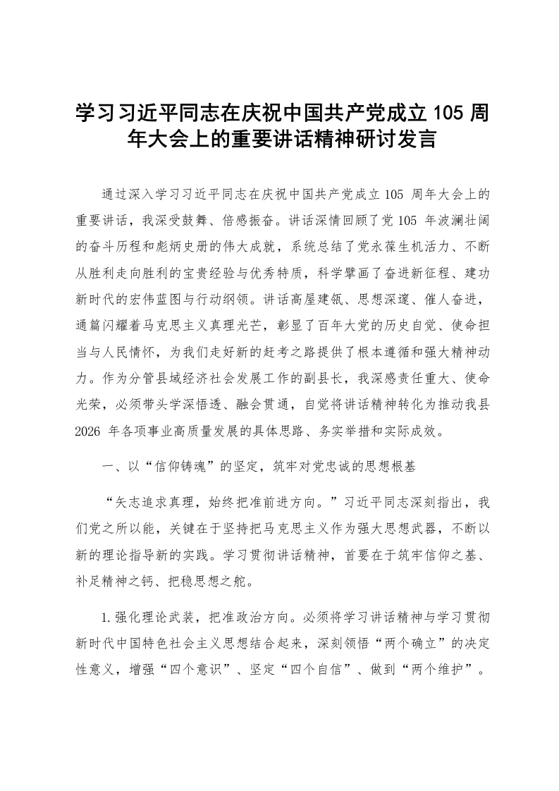 学习习近平同志在庆祝中国共产党成立105周年大会上的重要讲话精神研讨发言_第1页