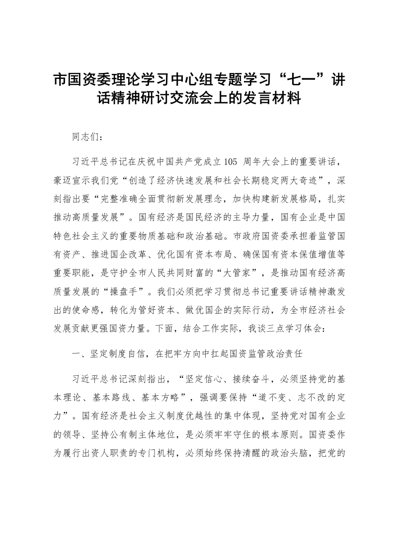 市国资委理论学习中心组专题学习“七一”讲话精神研讨交流会上的发言材料_第1页