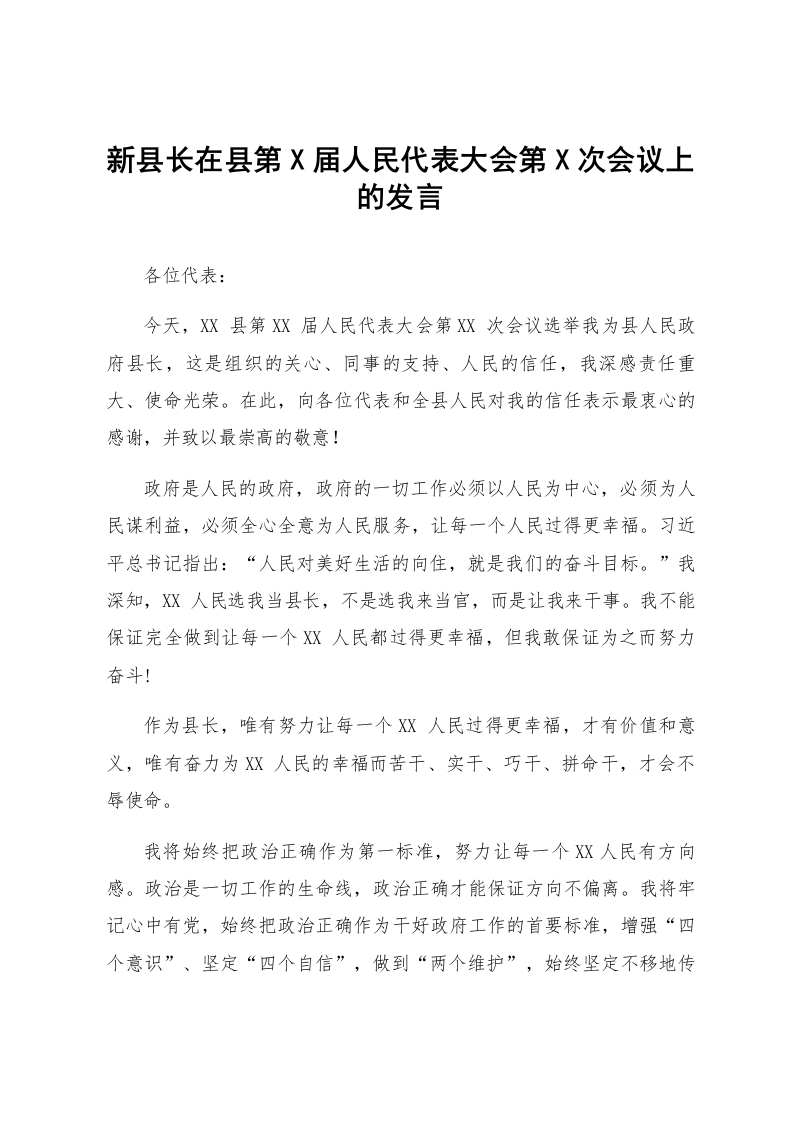新县长在县第X届人民代表大会第X次会议上的发言_第1页