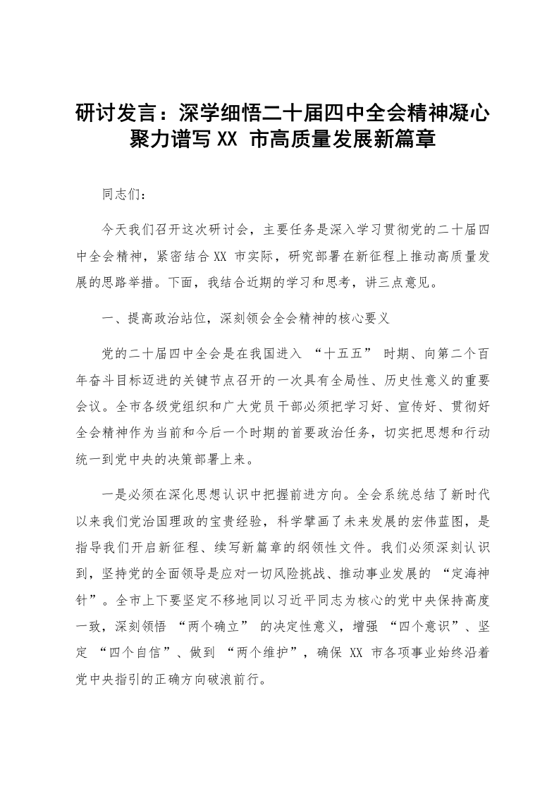研讨发言：深学细悟二十届四中全会精神 凝心聚力谱写XX 市高质量发展新篇章_第1页