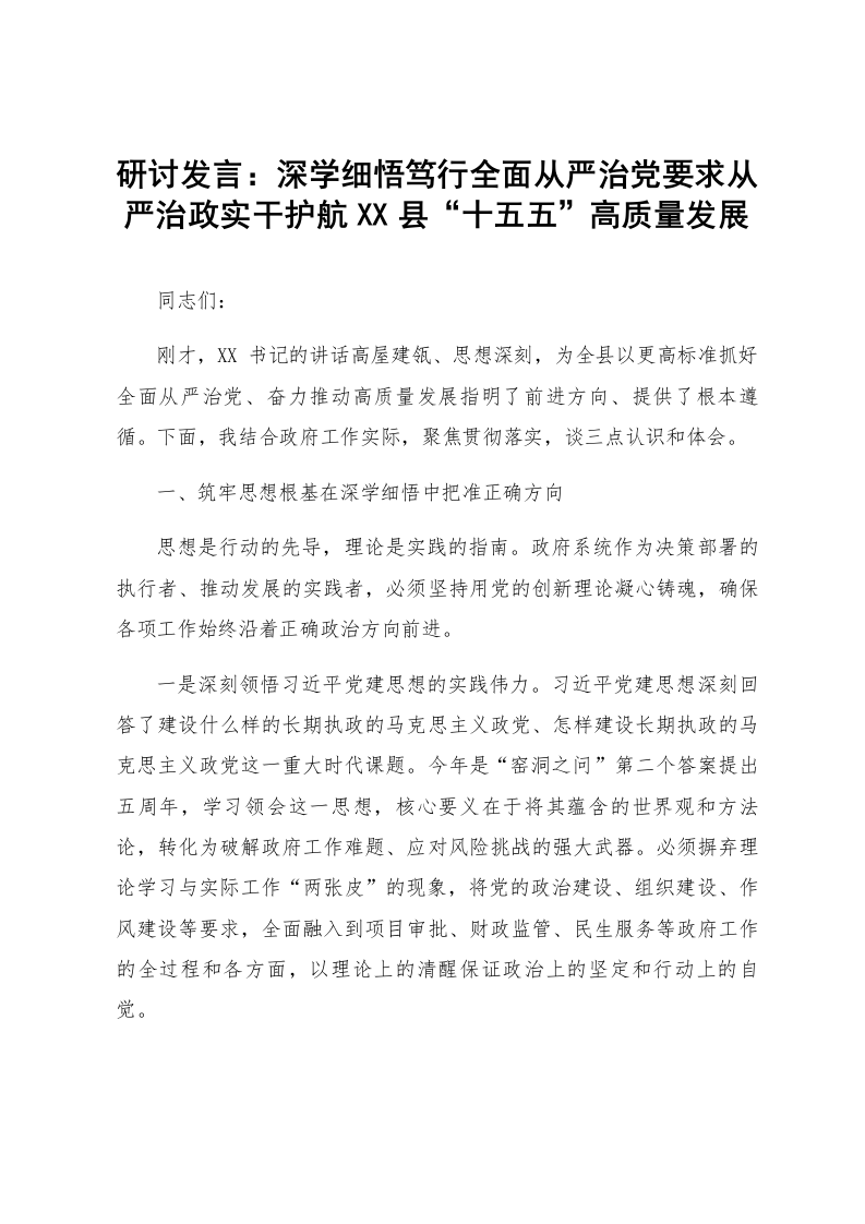 研讨发言：深学细悟笃行全面从严治党要求从严治政实干护航XX县“十五五”高质量发展_第1页