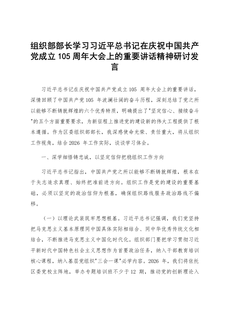 组织部部长学习习近平总书记在庆祝中国共产党成立105周年大会上的重要讲话精神研讨发言_第1页