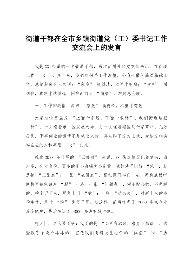 街道干部在全市乡镇街道党（工）委书记工作交流会上的发言_第1页