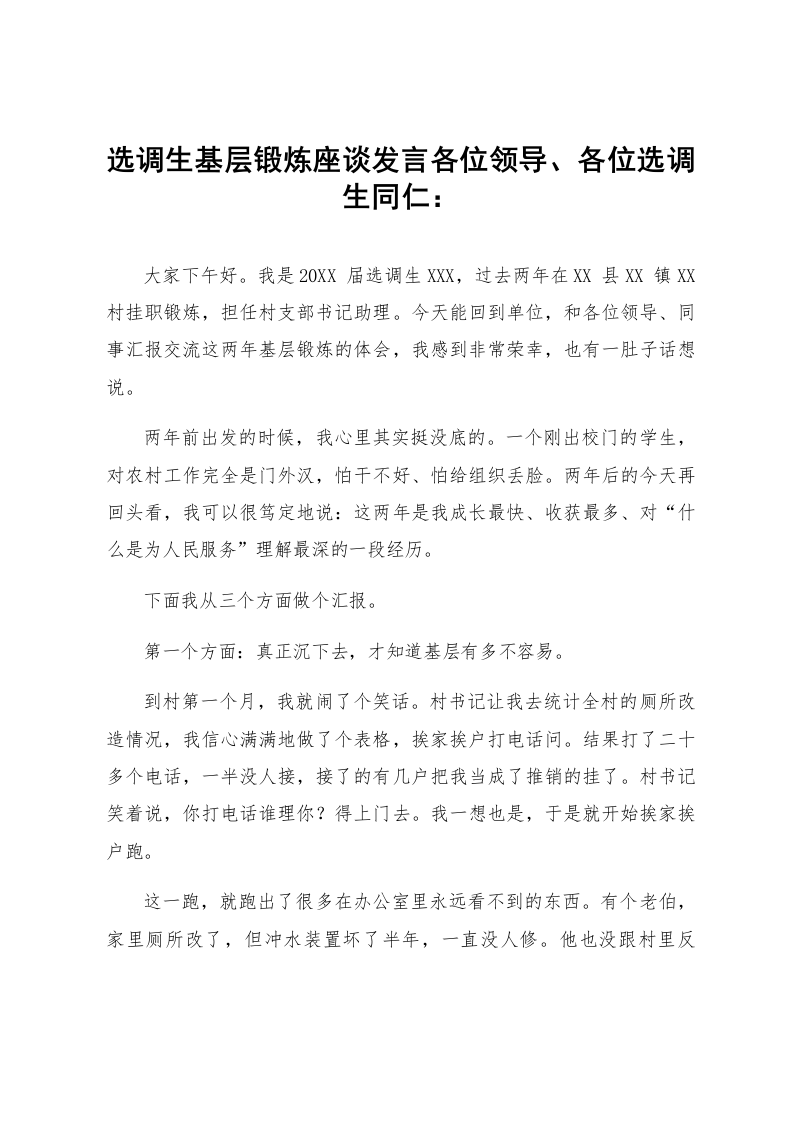 选调生基层锻炼座谈发言_第1页