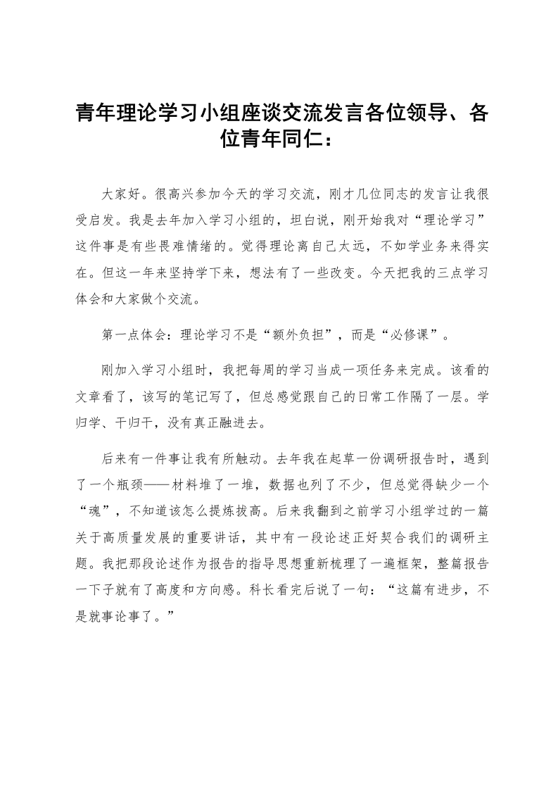 青年理论学习小组座谈交流发言_第1页