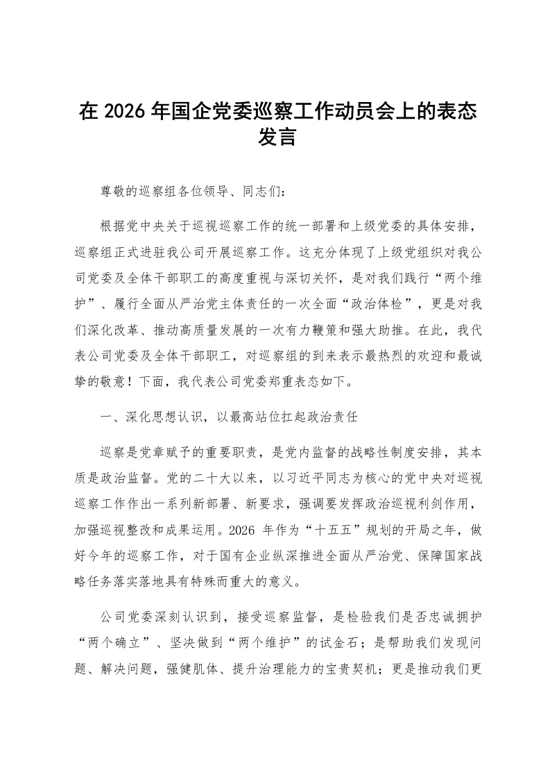 在2026年国企党委巡察工作动员会上的表态发言_第1页