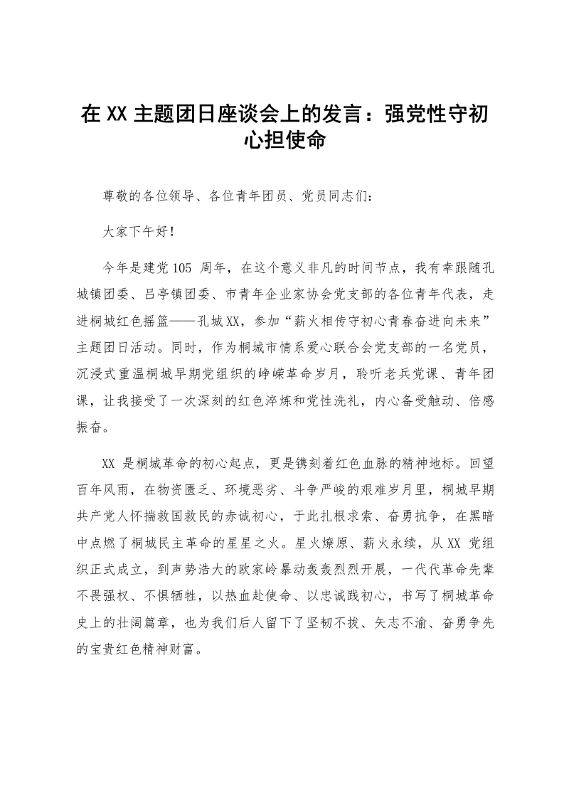 在XX主题团日座谈会上的发言：强党性守初心担使命_第1页
