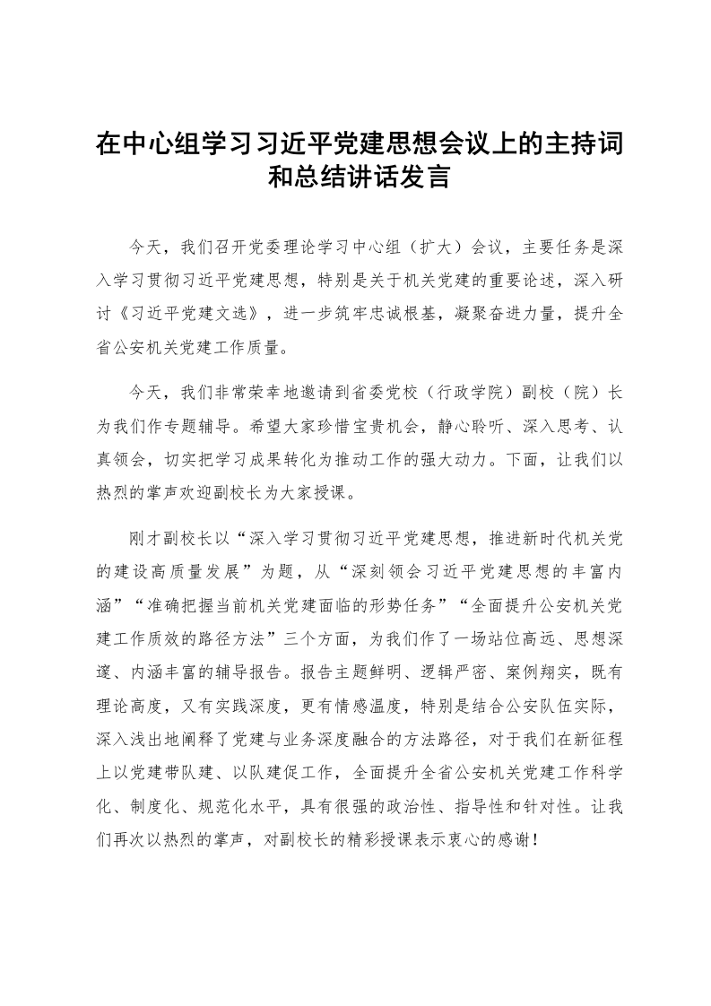 在中心组学习习近平党建思想会议上的主持词和总结讲话发言_第1页