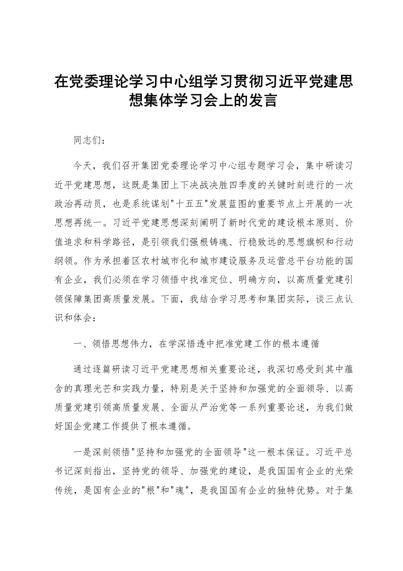 在党委理论学习中心组学习贯彻习近平党建思想集体学习会上的发言_第1页