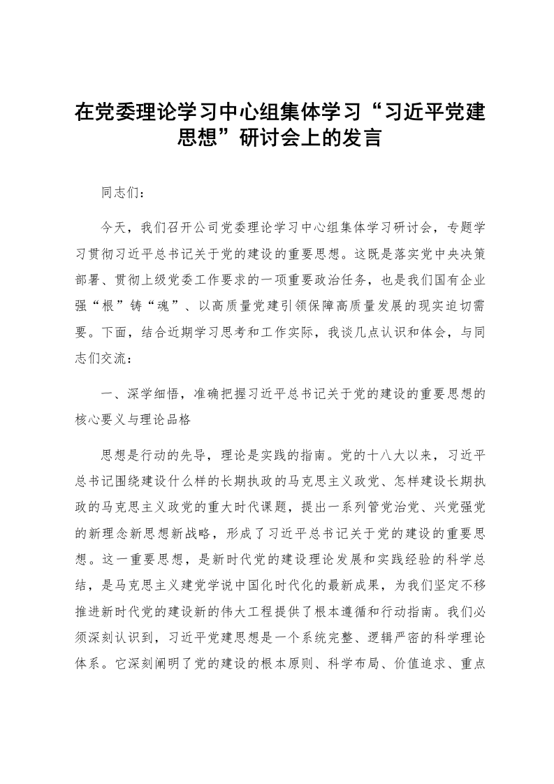 在党委理论学习中心组集体学习“习近平党建思想”研讨会上的发言_第1页