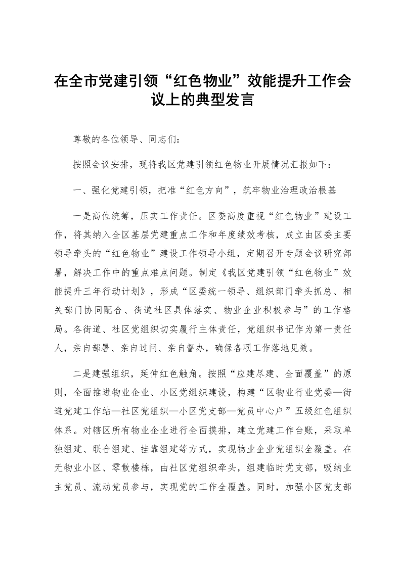 在全市党建引领“红色物业”效能提升工作会议上的典型发言_第1页